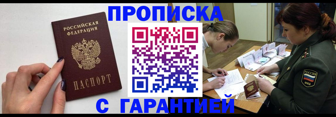 прописка гарантия в Полярном